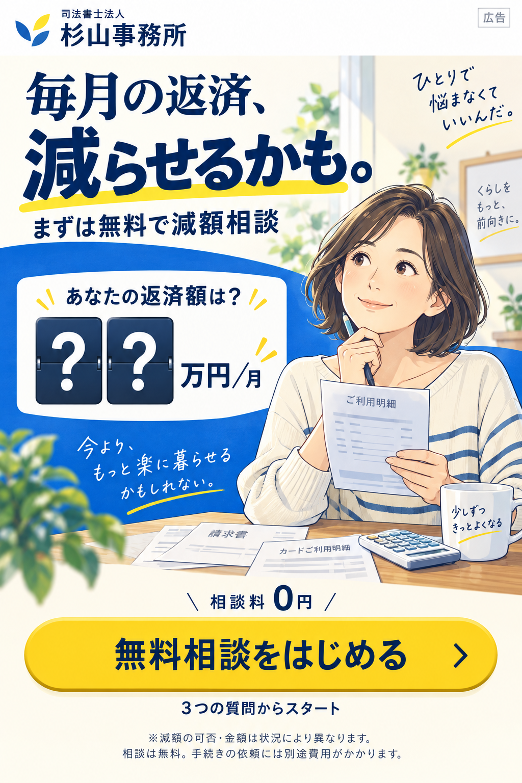 毎月の返済、減らせるかも。明細を手に返済を考える女性のイラスト。返済額は何円減る？ 相談料0円。減額の可否・金額は状況により異なります。